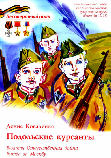 Подольские курсанты