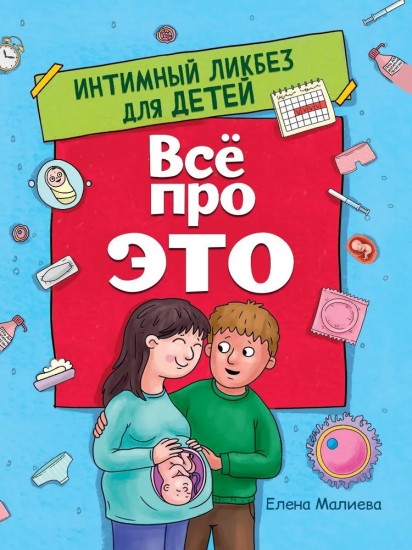 Всё про это. Интимный ликбез для детей