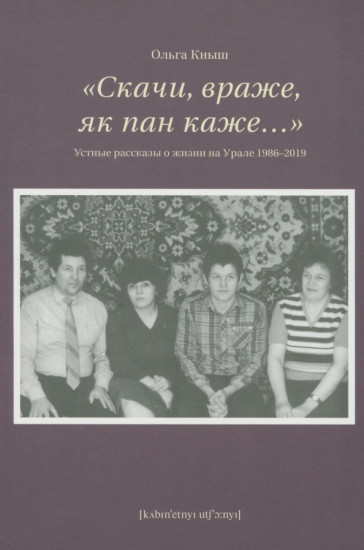 Устные рассказы о жизни на Урале