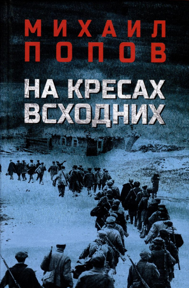 На кресах всходних | Военный роман