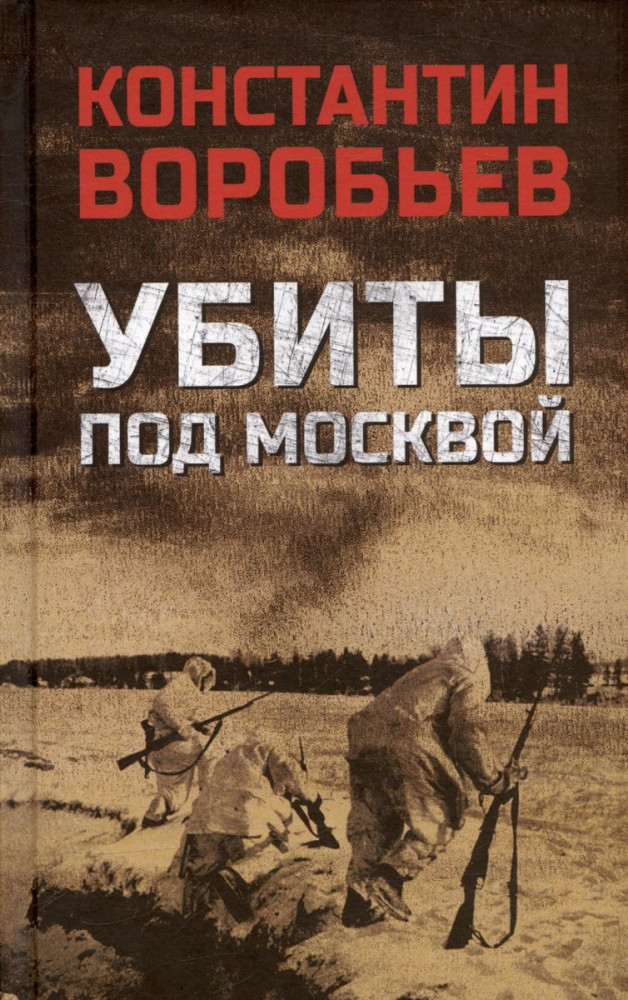 Убиты под Москвой | Военный роман