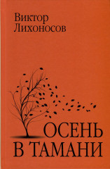 Осень в Тамани