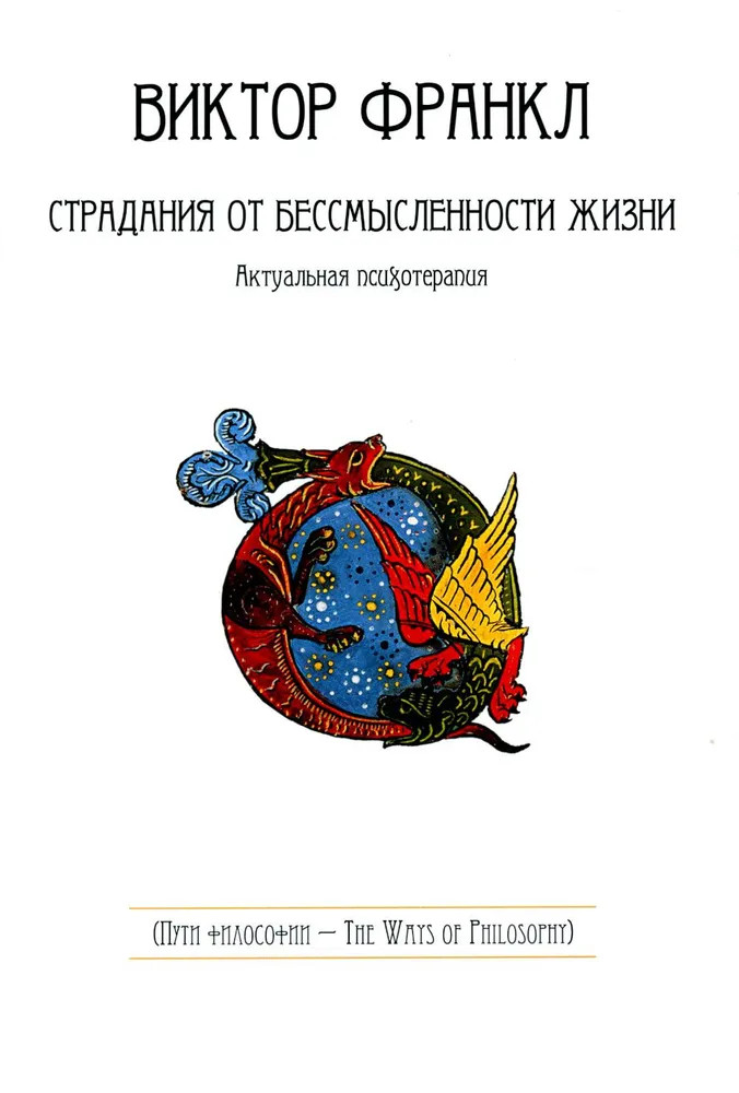 Страдания от бессмысленности жизни. Актуальная психотерапия | Пути философии
