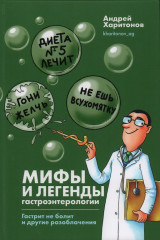 Мифы и легенды гастроэнтерологии