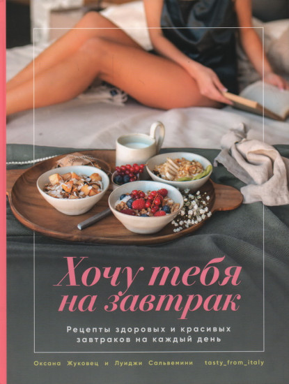 Хочу тебя на завтрак