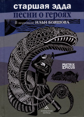 Старшая Эдда