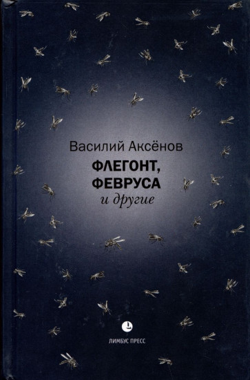 Флегонт, Февруса и другие