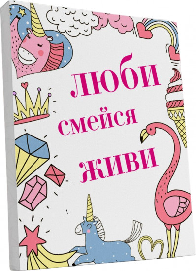 Картина-мотиватор «Люби, смейся, живи»