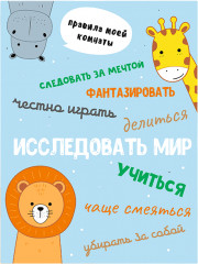 Картина-мотиватор «Правила комнаты — исследовать мир!»