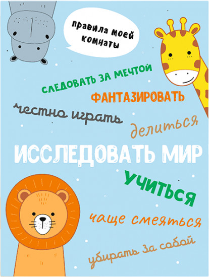 Картина-мотиватор «Правила комнаты — исследовать мир!»