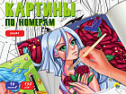 Аниме. Картины по номерам