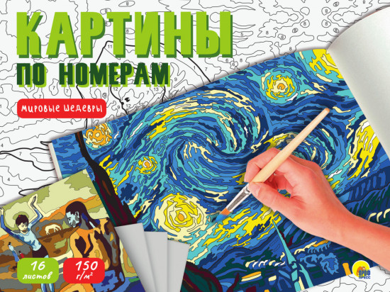 Мировые шедевры. Картины по номерам