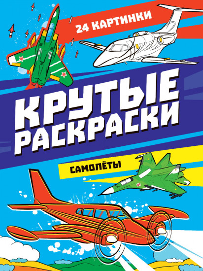 Самолёты. Крутые раскраски