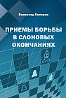 Приёмы борьбы в слоновых окончаниях
