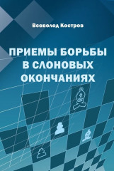 Приёмы борьбы в слоновых окончаниях
