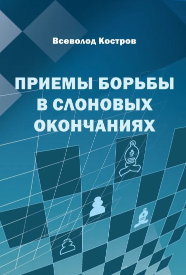Приёмы борьбы в слоновых окончаниях