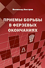 Приёмы борьбы в ферзевых окончаниях