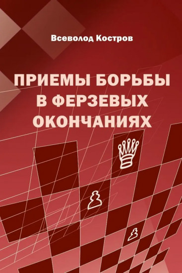Приёмы борьбы в ферзевых окончаниях