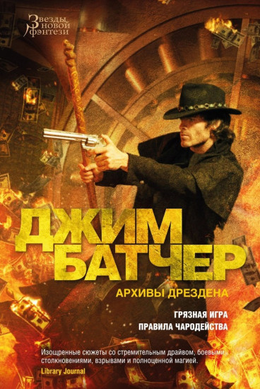 Архивы Дрездена. Книга 8. Грязная игра
