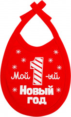 Слюнявчик «Первый НГ»