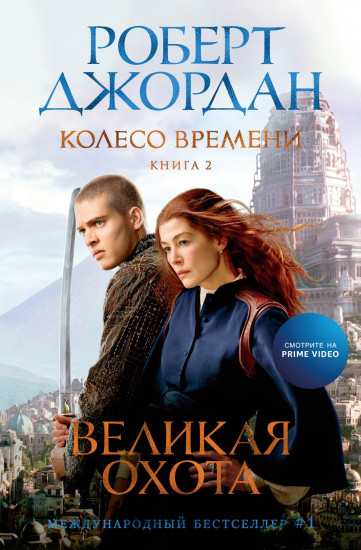 Колесо Времени. Книга 2. Великая охота