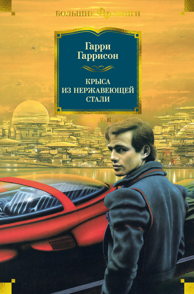 Крыса из нержавеющей стали | Фантастика и фэнтези. Большие книги