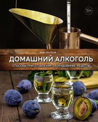 Домашний алкоголь. Способы приготовления