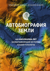 Автобиография Земли. 4,6 миллиарда лет