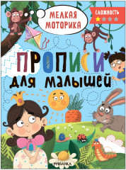 Мелкая моторика. Прописи. Сложность 1