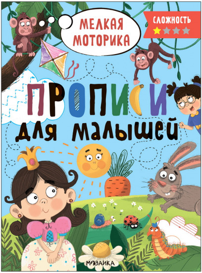 Мелкая моторика. Прописи. Сложность 1