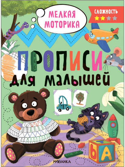 Мелкая моторика. Прописи. Сложность 2