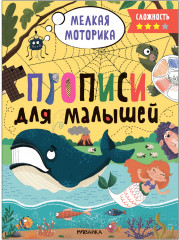Мелкая моторика. Прописи. Сложность 3