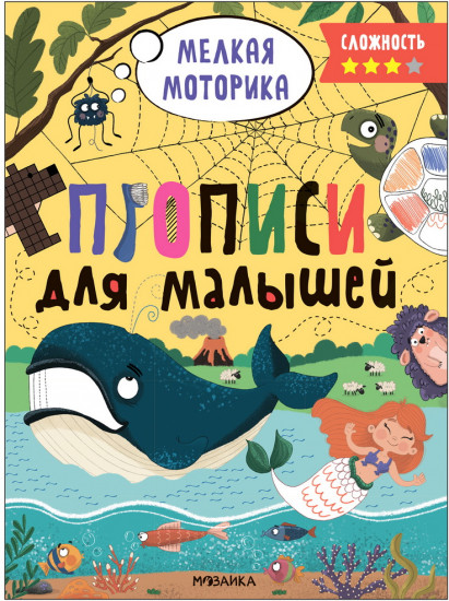 Мелкая моторика. Прописи. Сложность 3