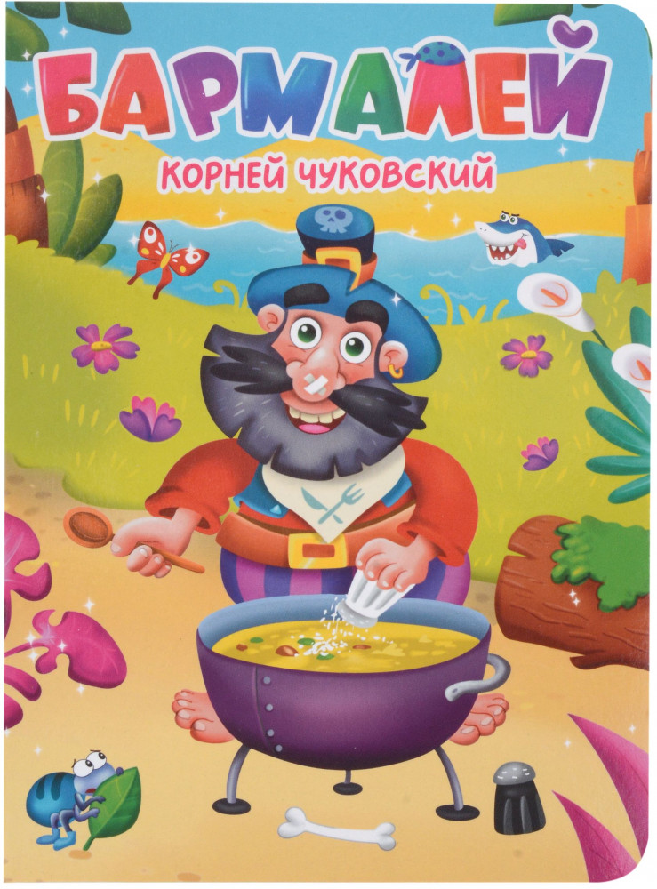 Бармалей | Читаем детям. Цветной картон-мини