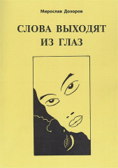 Слова выходят из глаз