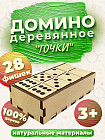 Домино детское деревянное «Точки»