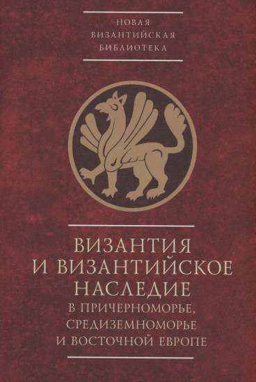 Византия и византийское наследие