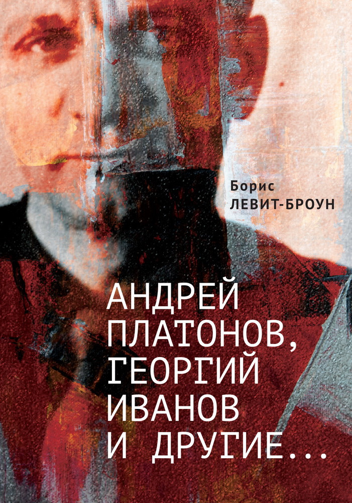 Андрей Платонов, Георгий Иванов и другие. Очерки, эссе, этюды