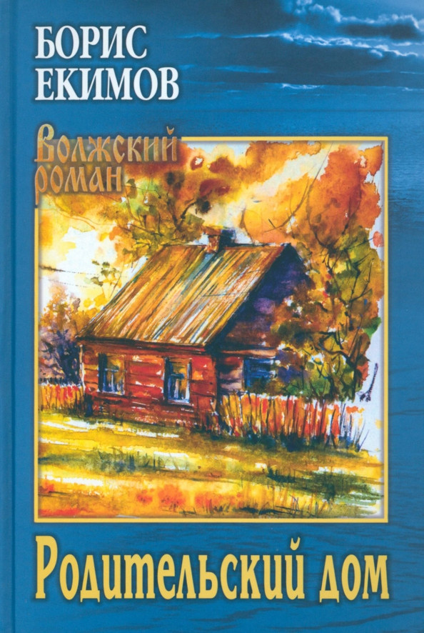 Родительский дом | Волжский роман