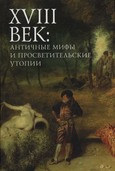 XVIII век: античные мифы и просветительские утопии