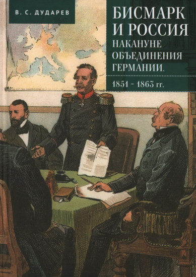 Бисмарк и Россия накануне объединения Германии