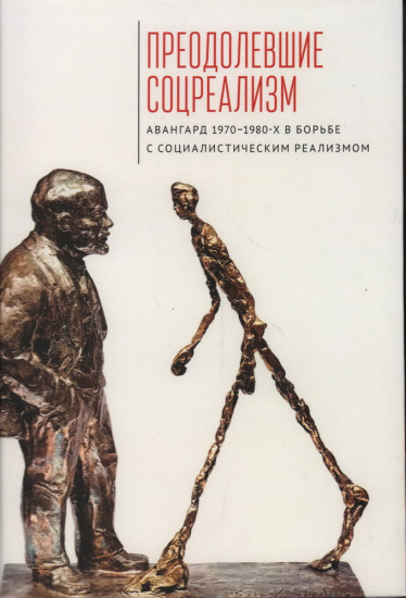 Преодолевшие соцреализм