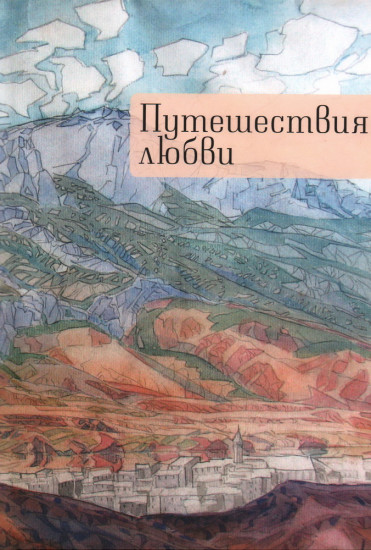 Путешествия любви