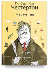 Что не так с этим миром