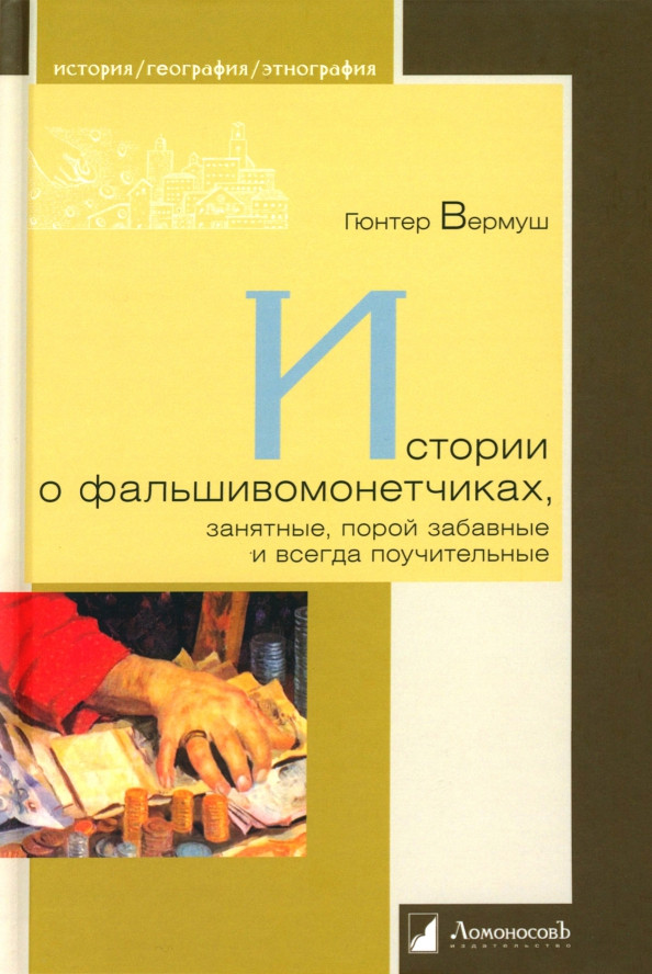 Истории о фальшивомонетчиках | История. География. Этнография
