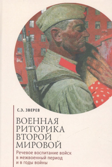 Военная риторика Второй Мировой. Речевое воспитание войск в межвоенный период и в годы войны