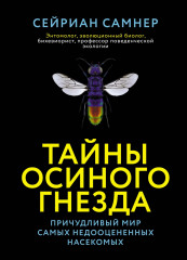 Тайны осиного гнезда