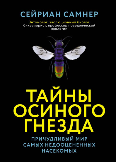 Тайны осиного гнезда