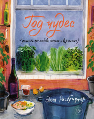 Год чудес