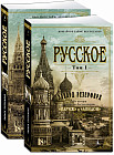 Русское. Комплект из 2 книг